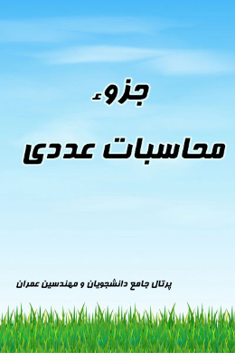 جزوء محاسبات عددی
