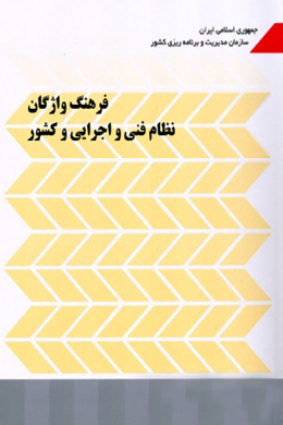 فرهنگ واژگان نظام فنی و اجرایی و کشور
