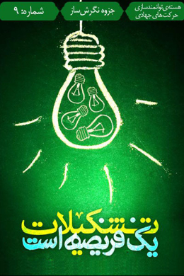 تشکیلات یک فریضه است
