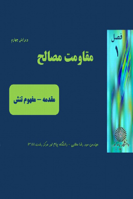 مقاومت مصالح فصل 1