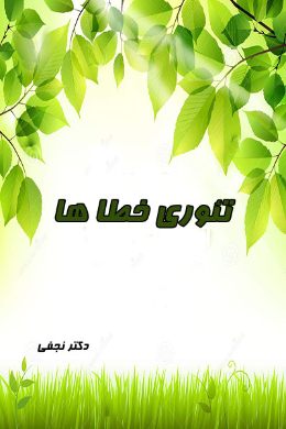 تئوری خطا ها