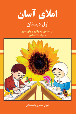 املای آسان؛ پایه اول دبستان