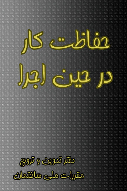 حفاظت کار در حین اجرا