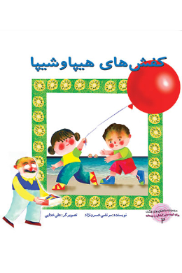 مجموعه داستان های فکری (کفش های هیپا و شیپا)