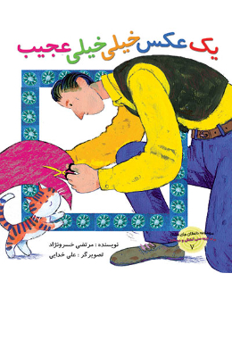 مجموعه داستان های فکری (یک عکس خیلی خیلی عجیب)