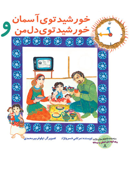 مجموعه داستان های فکری (خورشید توی آسمان و خورشید توی دل من)