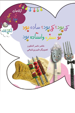 ترانه های کی بود؟ کی بود؟ (آشپزخانه)