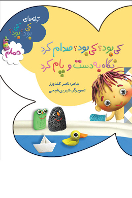ترانه های کی بود؟ کی بود؟ (حمام)