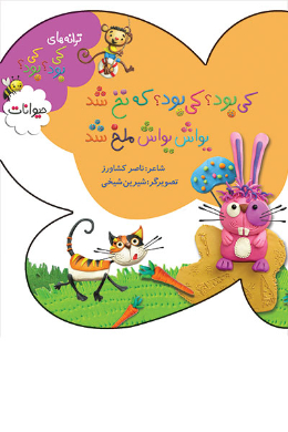 ترانه های کی بود؟ کی بود؟ (حیوانات)