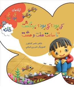 ترانه های کی بود؟ کی بود؟ (خانه)