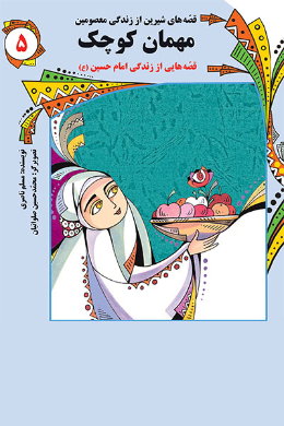 قصه های شیرین از زندگی معصومین (مهمان کوچک)