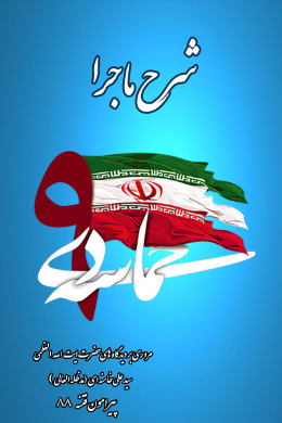 شرح ماجرا