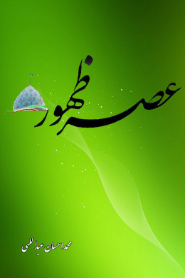 عصر ظهور