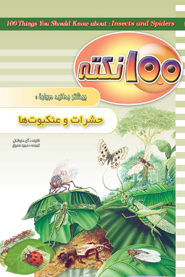 100 نکته بیشتر بدانید؛ درباره حشرات