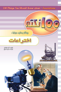 100 نکته بیشتر بدانید؛ درباره اختراعات