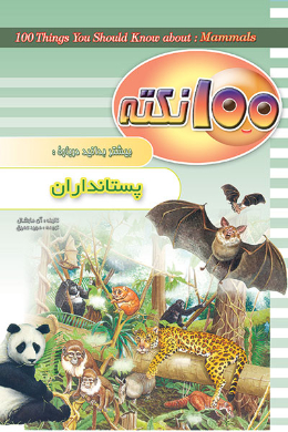 100 نکته بیشتر بدانید؛ درباره پستانداران