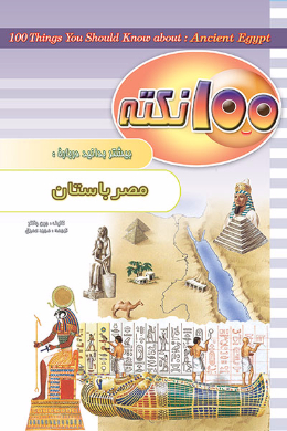 100 نکته بیشتر بدانید؛ مصر باستان