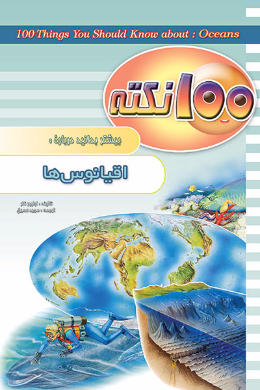 100 نکته بیشتر بدانید؛ درباره اقیانوس ها