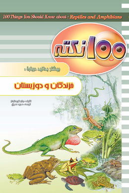 100 نکته بیشتر بدانید؛ درباره خزندگان و دوزیستان