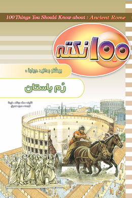 100 نکته بیشتر بدانید؛ روم باستان
