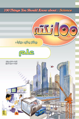 100 نکته بیشتر بدانید؛ علم