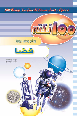 100 نکته بیشتر بدانید، فضا