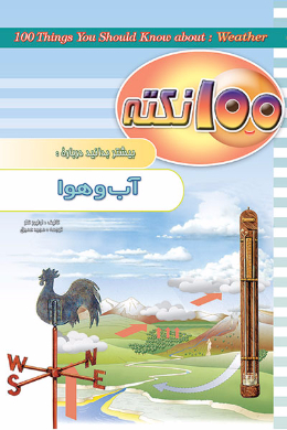 100 نکته بیشتر بدانید؛ آب و هوا