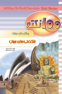 100 نکته بیشتر بدانید؛ شگفتی های جهان
