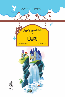 دانشنامه نوآموزان؛ زمین