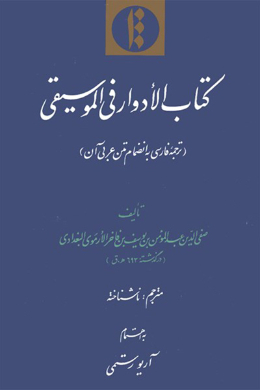 الادوار فی الموسیقی