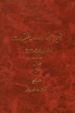 شرح الاشارات و التنبیهات