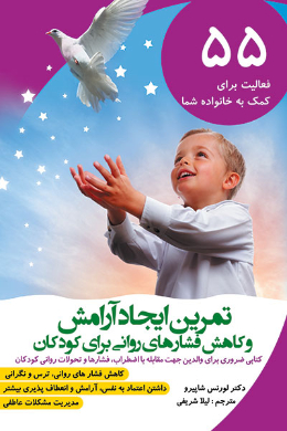 تمرین ایجاد آرامش و کاهش فشارهای روانی برای کودکان