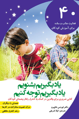 یاد بگیریم بشنویم، یاد بگیریم توجه کنیم