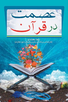 عصمت در قرآن