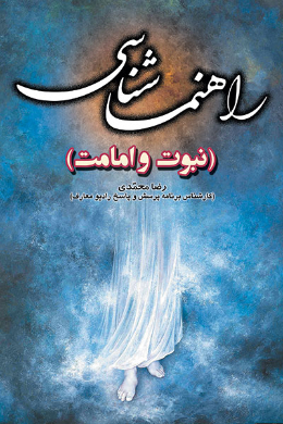 راهنماشناسی (نبوت)