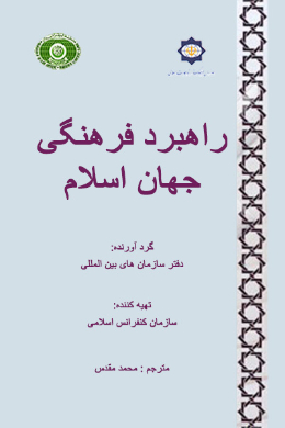 راهبرد فرهنگی جهان اسلام