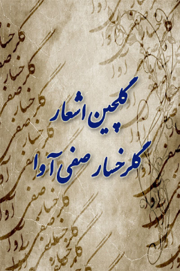 گلچینی از اشعار گلرخسار صفی آوا