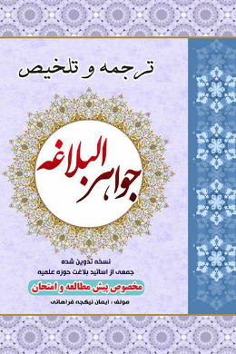 ترجمه و تلخیص جواهر البلاغه