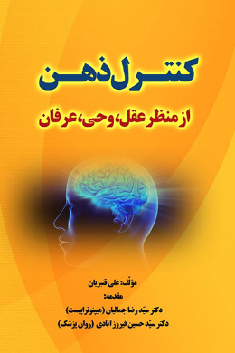 کنترل ذهن از منظر عقل، وحی، عرفان