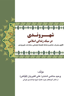 شهروندی در سبک زندگی اسلامی
