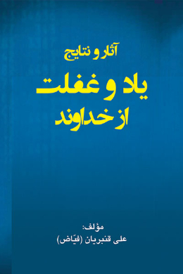 آثار و نتایج یاد و غفلت از خداوند