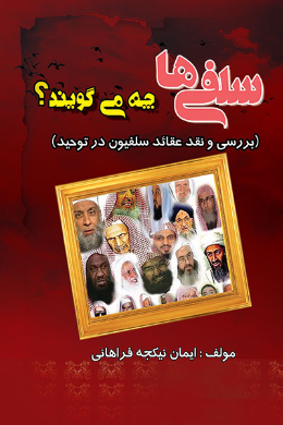 سلفی ها چه می گویند؟