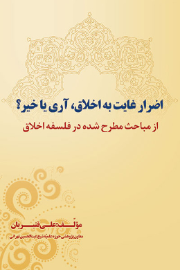 اضرار غایت به اخلاق، آری یا خیر؟