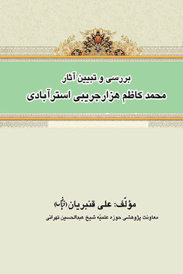 بررسی و تبیین آثار محمد کاظم هزار جریبی استرآبادی