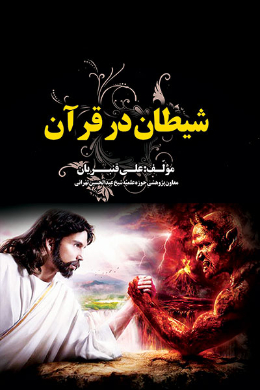 شیطان در قرآن