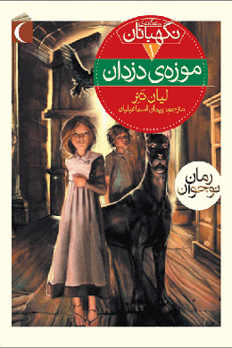 نگهبانان؛ موزه ی دزدان