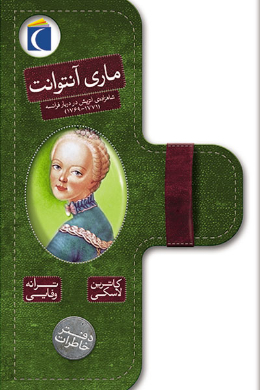 دفتر خاطرات؛ ماری آنتوانت