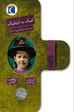 دفتر خاطرات؛ کمک به تایتانیک