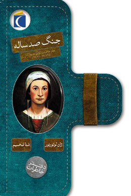 دفتر خاطرات؛ جنگ صد ساله