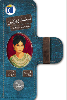 دفتر خاطرات؛ لبخند ژوزفین